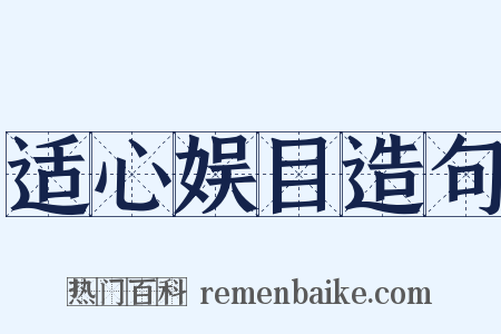 适心娱目造句是什么意思的图片